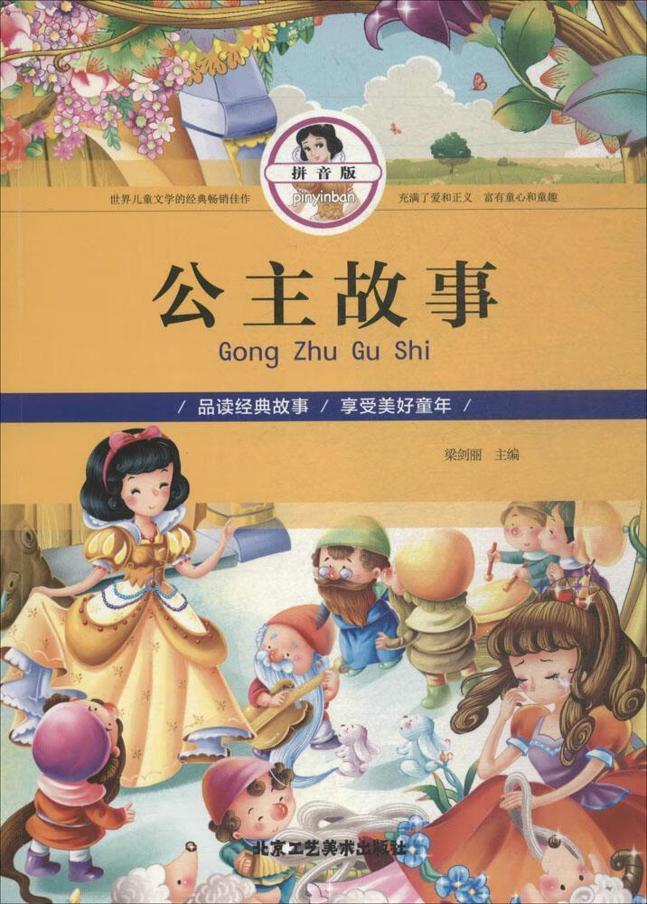 公主故事(拼音版)9787514013184 晨玥工艺社童书故事作品集世界