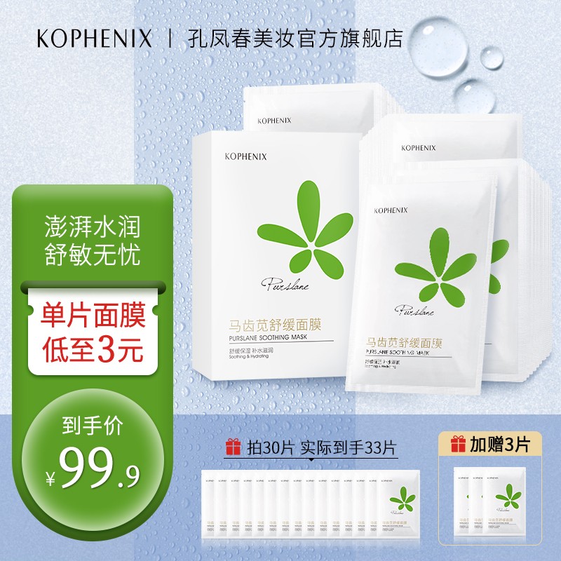 孔凤春 马齿苋舒缓敏感肌面膜女补水保湿滋润锁水男女学生春夏季 面膜30片