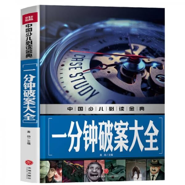 一分钟破案大全