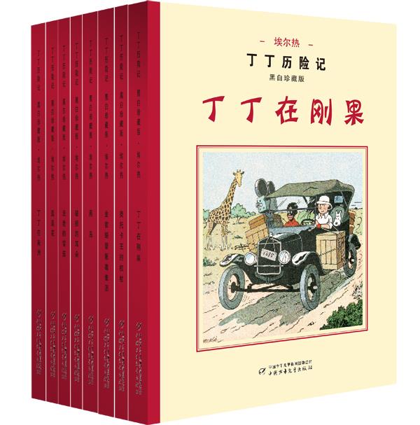 【新华书店 正版图书】丁丁历险记 埃尔热 中国少年儿童出版社