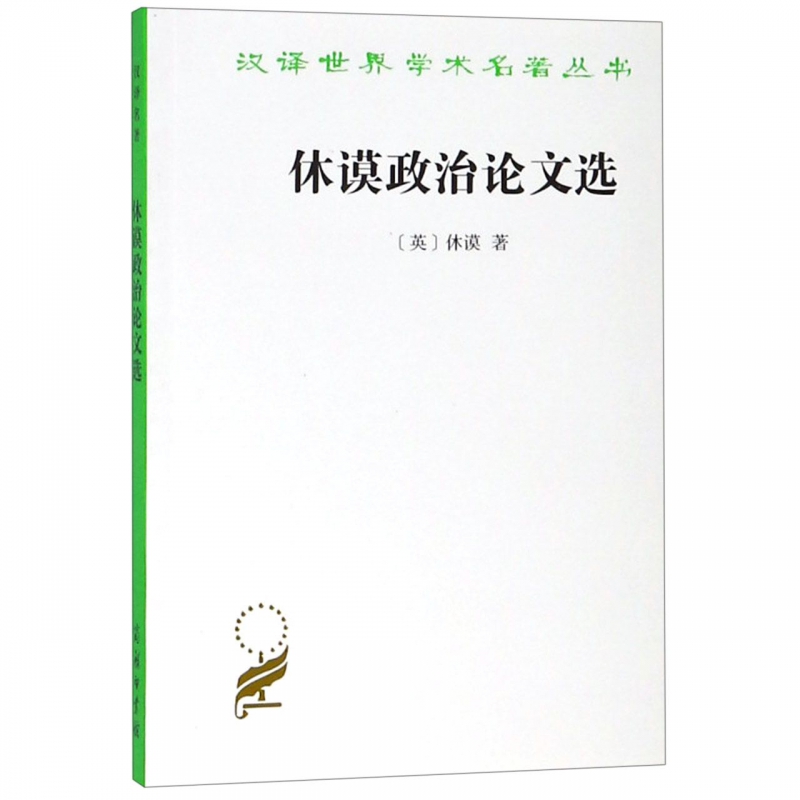 休谟政治论文选/汉译世界学术名著丛书