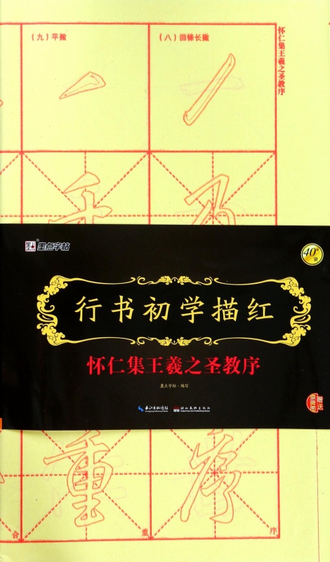 行书初学描红(怀仁集王羲之圣教序)