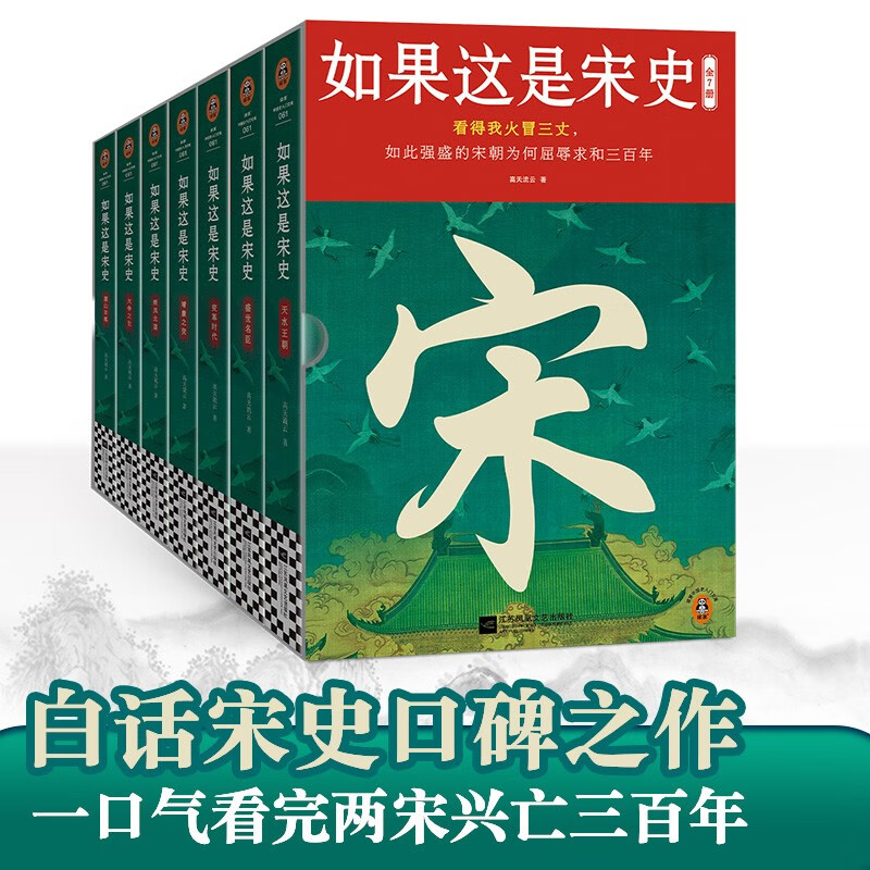 如果这是宋史全7册 白话正说宋朝全史 十五年口碑之作 新增30万字 高天流云代表作 读客中国史入门文库 历史中国史 图书 