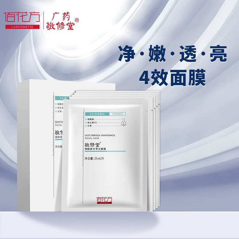 佰花方(baihuafang)甘草泛醇面膜补水保湿提亮肤色敏肌可用 5片