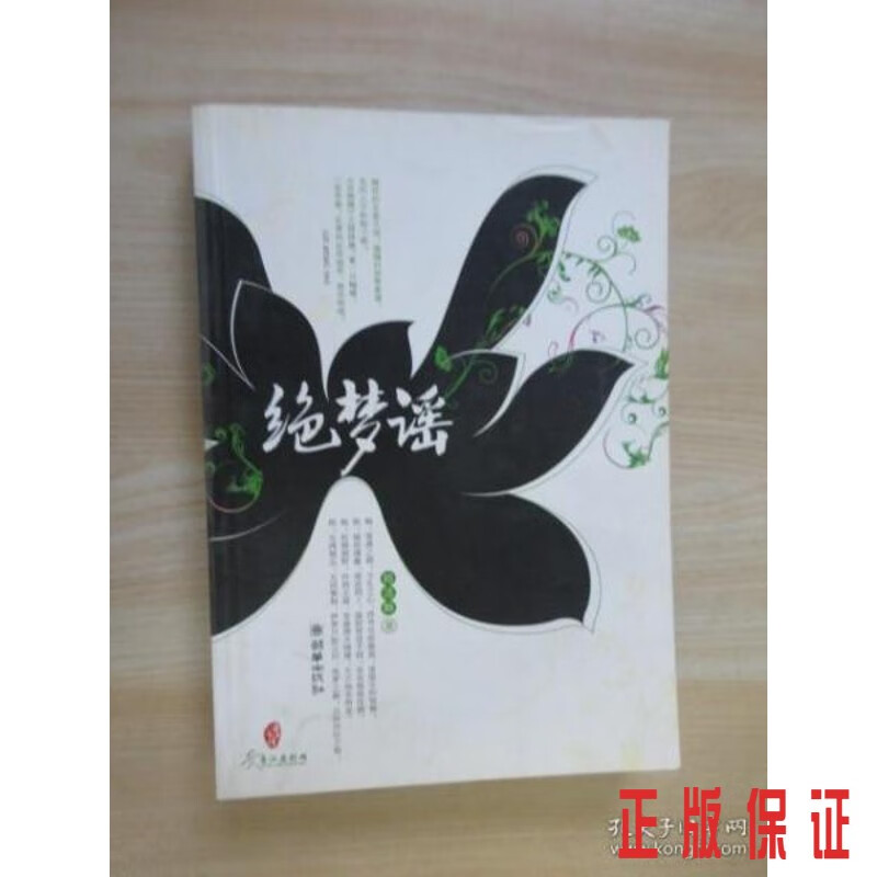 保证正版 可开发票！！绝梦谣