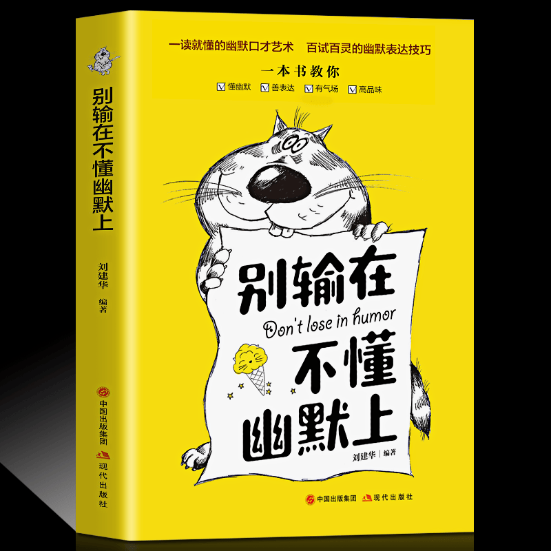 正版 别输在不懂幽默上 微表情心理学与生活社会行为心理学入门书籍基础人际关系的沟通技巧励志书籍 销售说