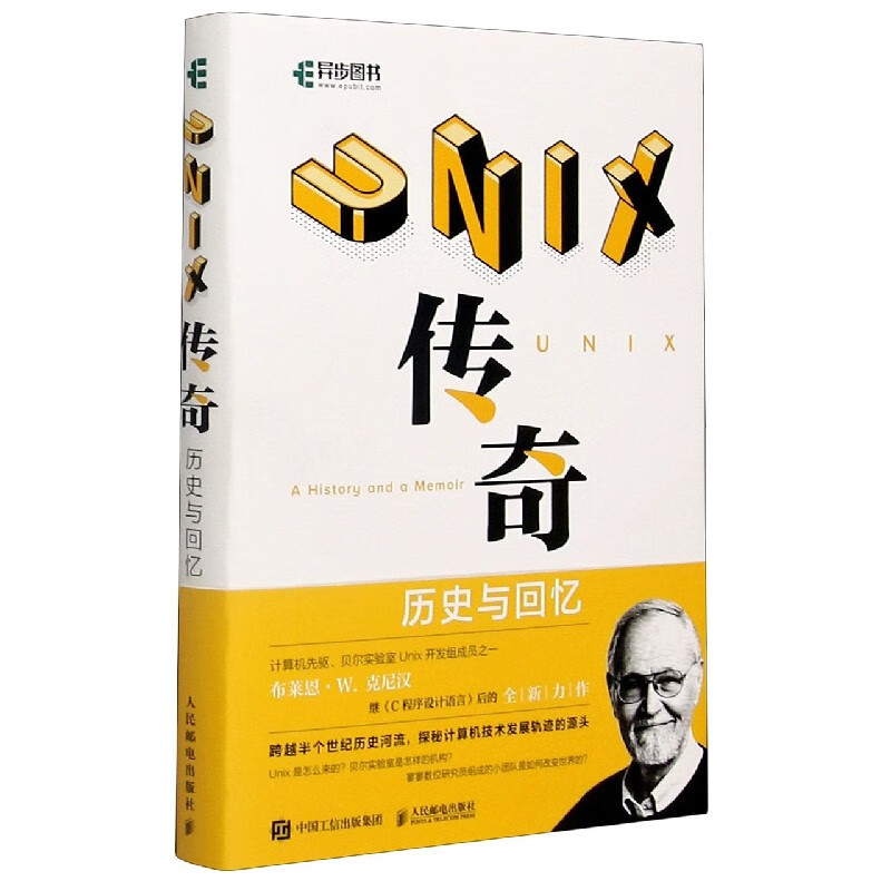 UNIX传奇(历史与回忆)(精)