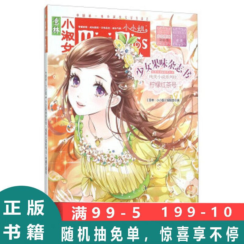 柠檬红茶号-少女果味杂志书-意林小小姐 《意林·小小姐》编辑部 编