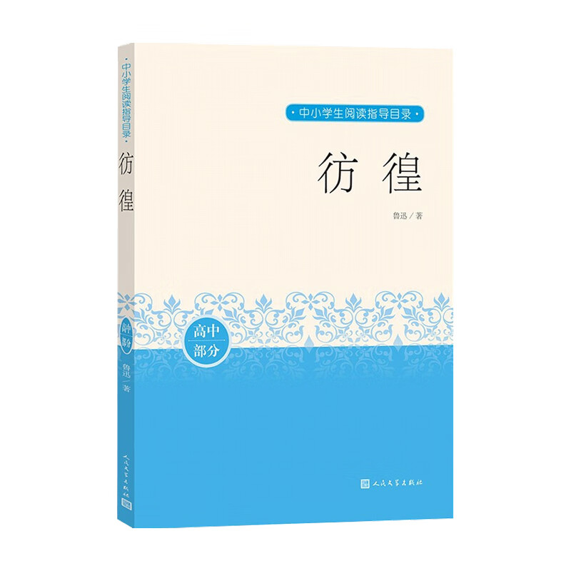 彷徨 鲁迅著 经典小说 中信书店