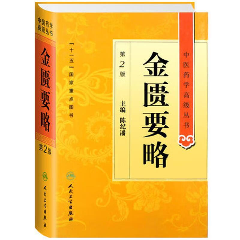 金匮要略 陈纪藩 9787117142229