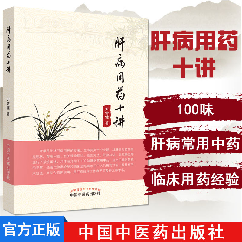 肝病用药十讲 尹常健 论述肝病用药书籍 药学基础科学书籍 中医基础理论书籍 9787513248471 中国中医药出版社