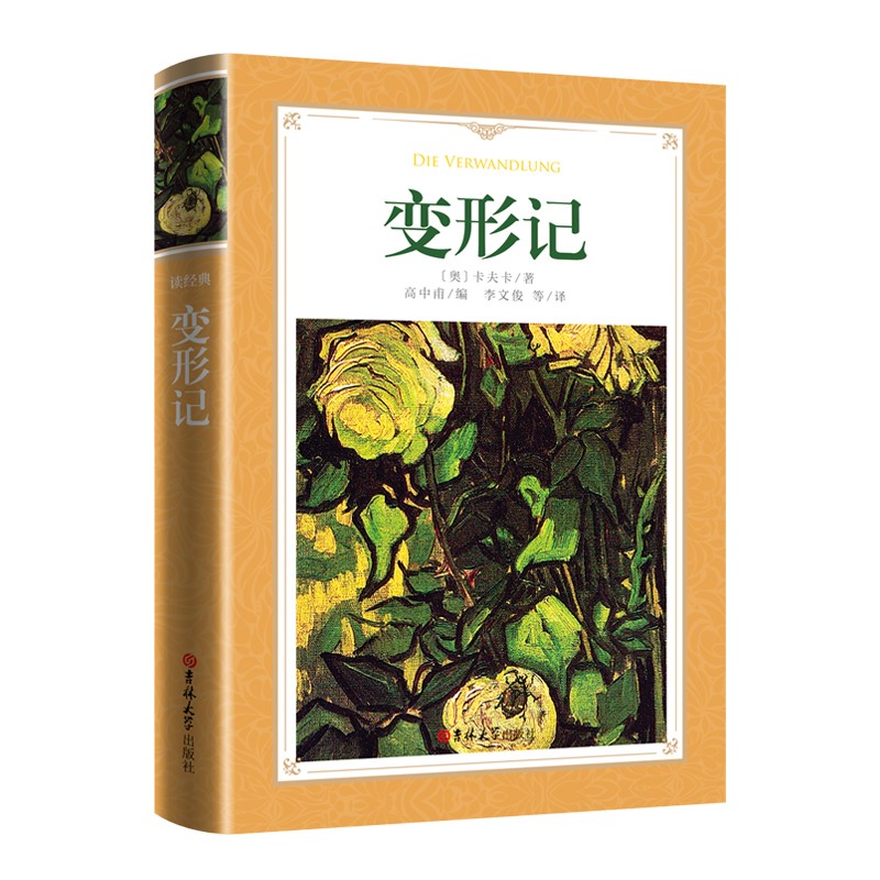 变形记书中文版全译本无删减精装正版卡夫卡原版原著经典世界名著人民