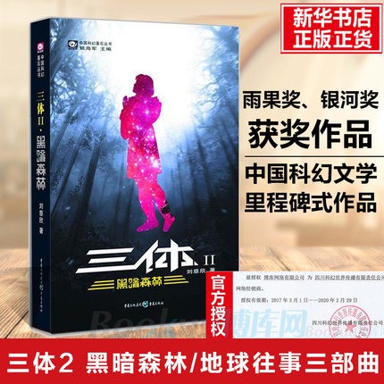 三体2：黑暗森林(刘慈欣代表作，亚洲雨果奖获奖作品！) 书籍