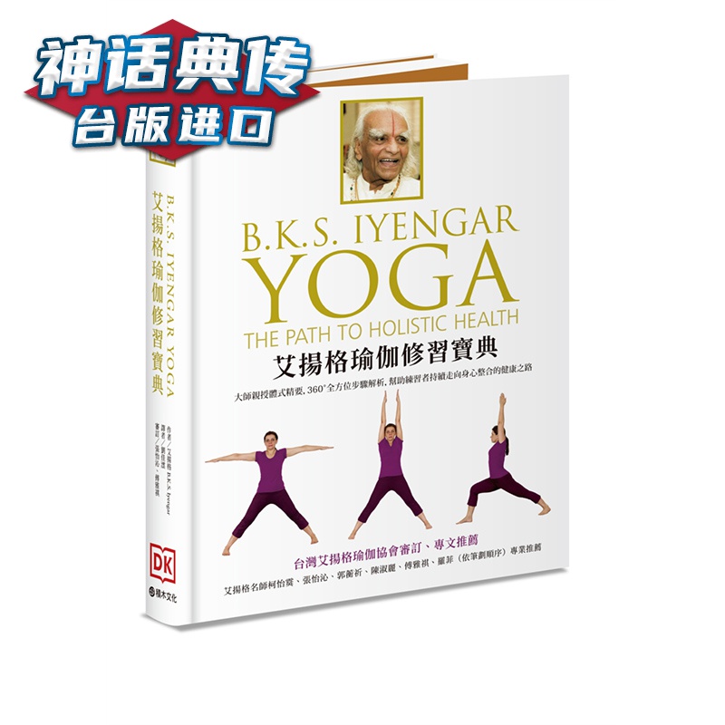 艾扬格瑜伽修习宝典:大师亲授体式精要 艾