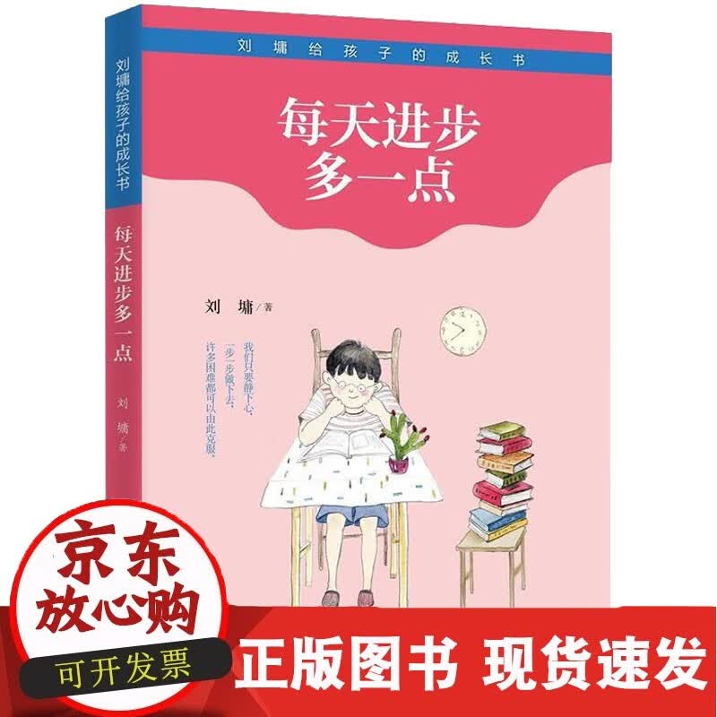 每天进步一点 接力出版社