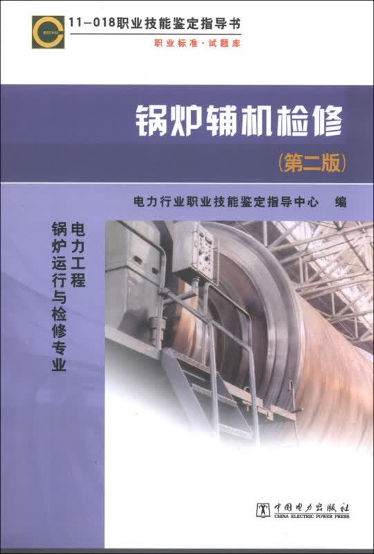 11-018 职业技能鉴定指导书 职业标准•试题库 锅炉辅机检修（第二版）