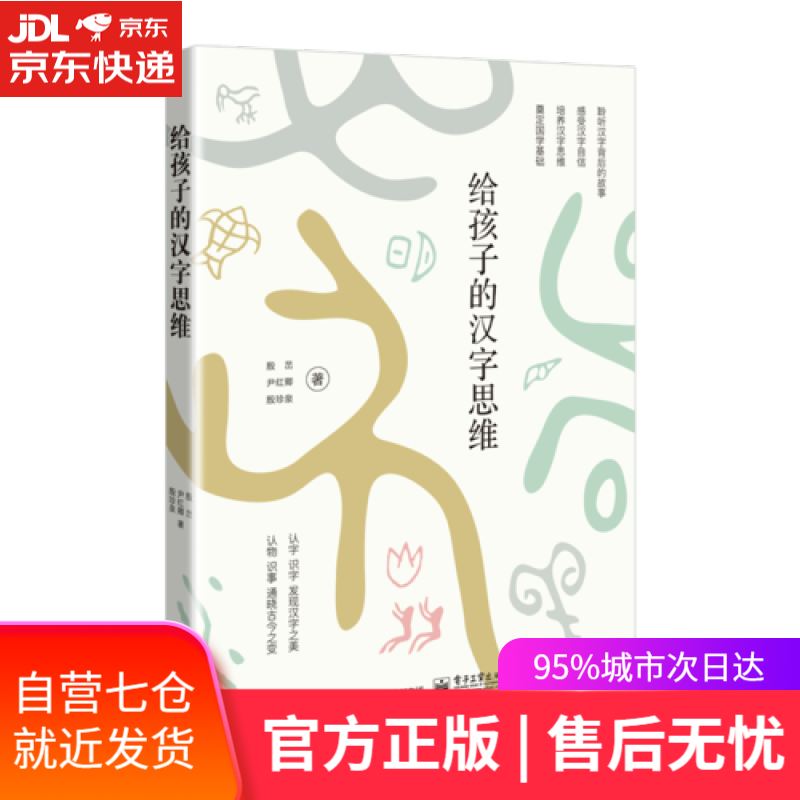 【新华书店正版图书】给孩子的汉字思维