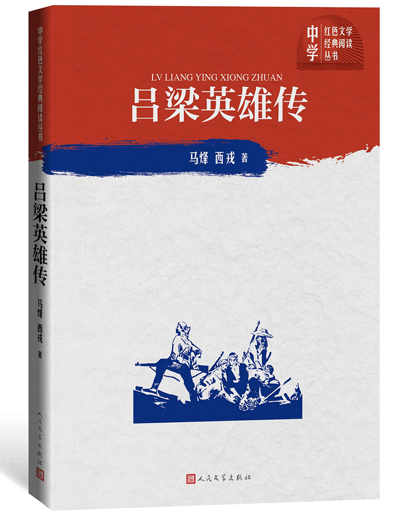 【正版包邮 新华书店】吕梁英雄传(中学红色文学经典阅读丛书)