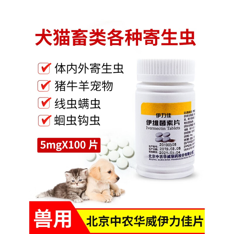 伊力佳伊维菌素片狗狗体内外驱虫药猫咪杀螨蛔虫寄生虫猪牛皮肤病