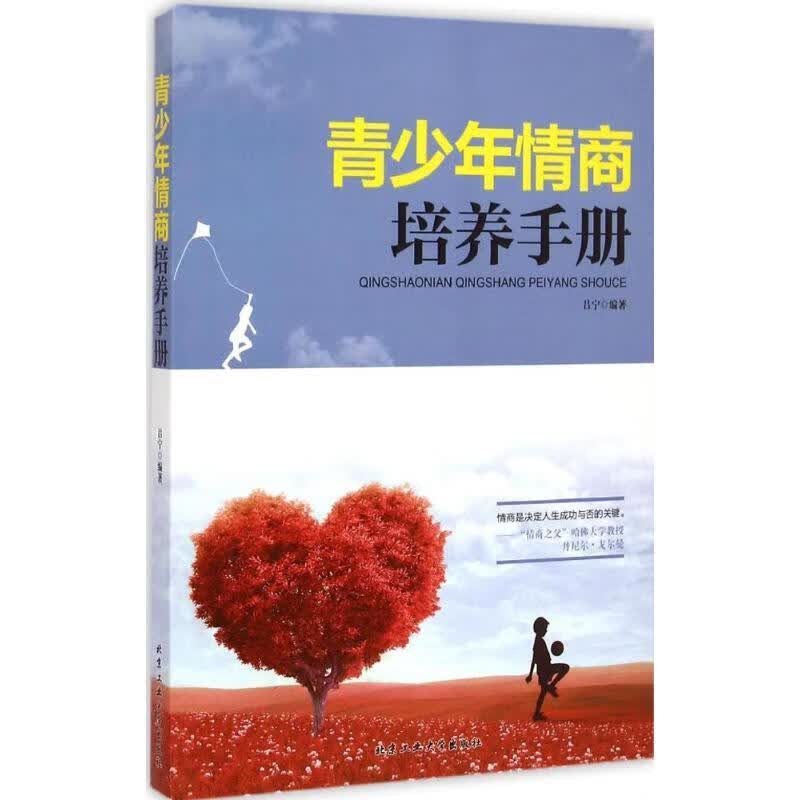 青少年情商培养手册 吕宁编著【正版】