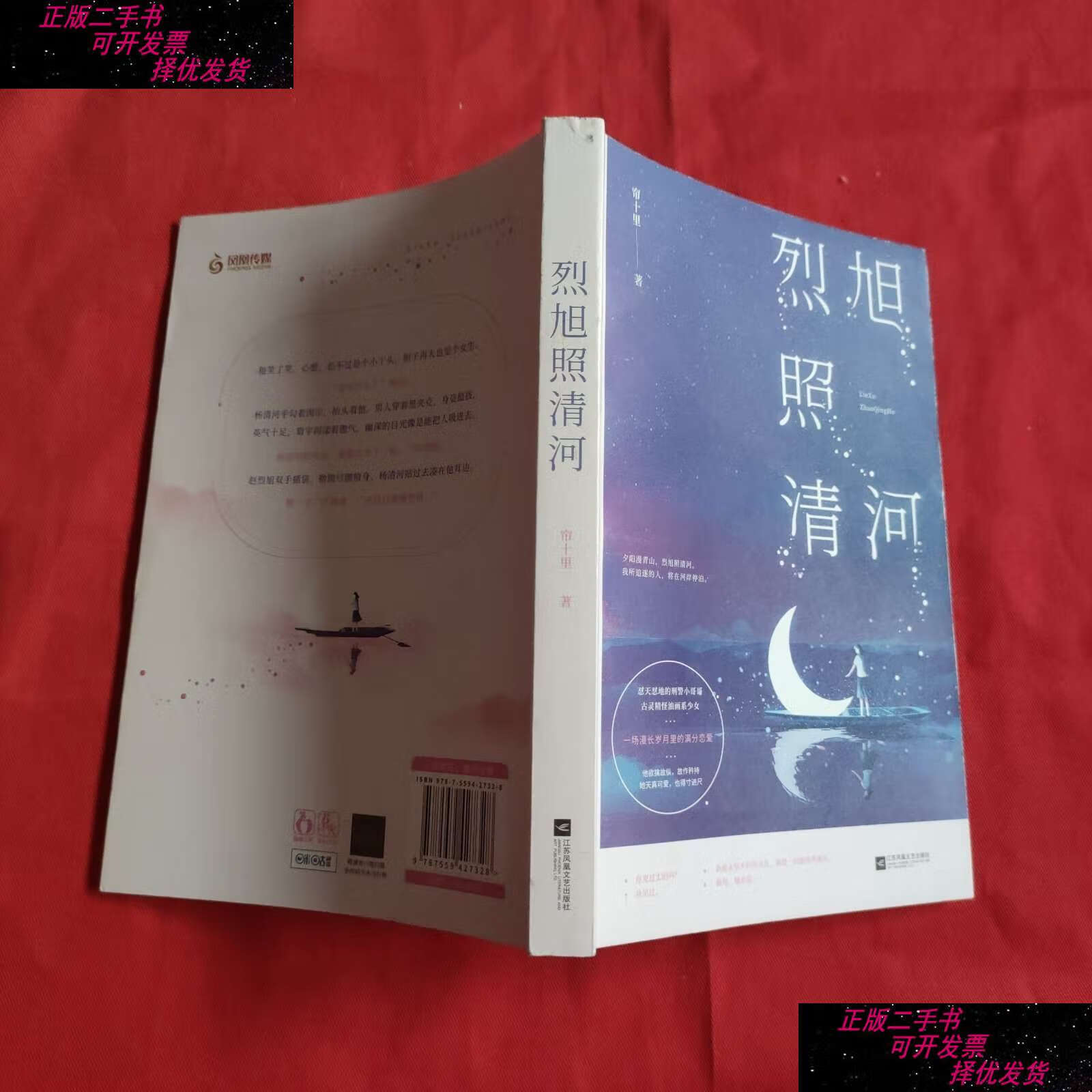 【二手9成新】烈旭照清河 /帘十里;魅丽文化 江苏凤凰文艺