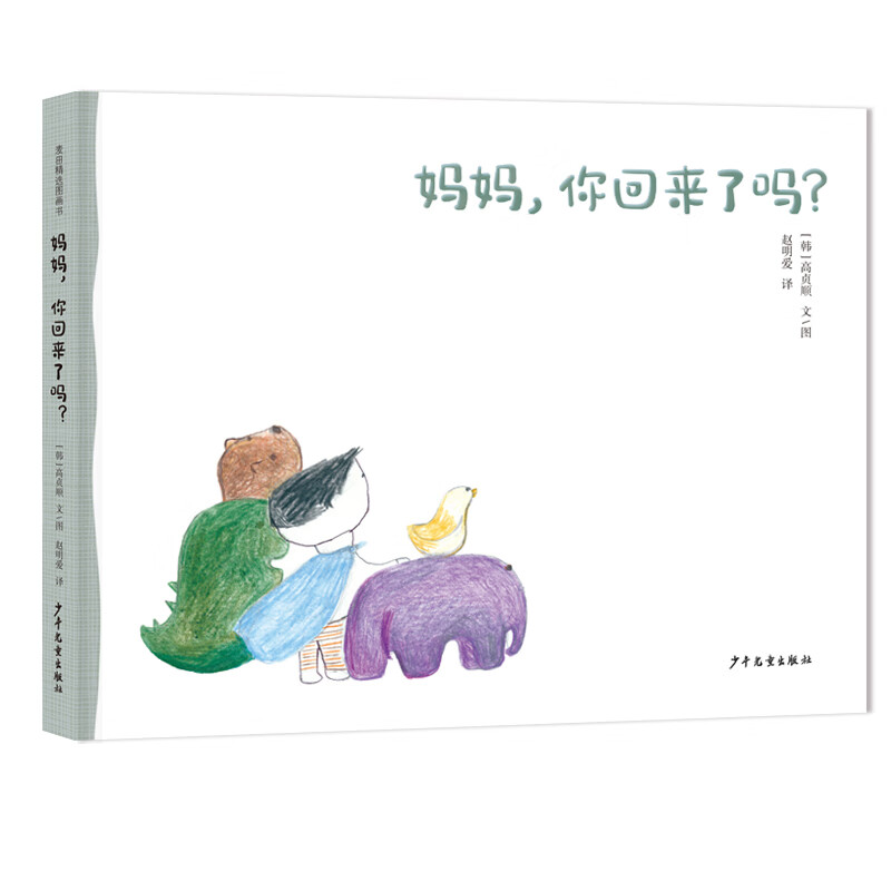 妈妈, 你回来了吗? (韩) 高贞顺文,图 9787558913372 少年儿童出版社