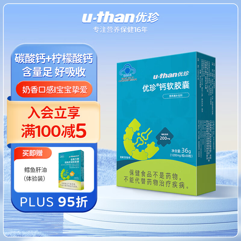 u-than优珍钙软胶囊儿童液体钙双钙源碳酸钙 柠檬酸钙婴幼钙片乳钙