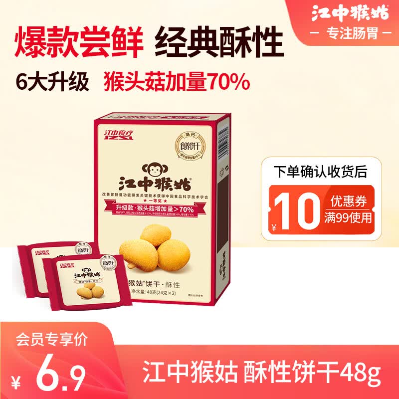 江中养胃猴头菇饼干酥性苏打多口味尝鲜装【限1份】 酥性饼干48g【七仓直发】