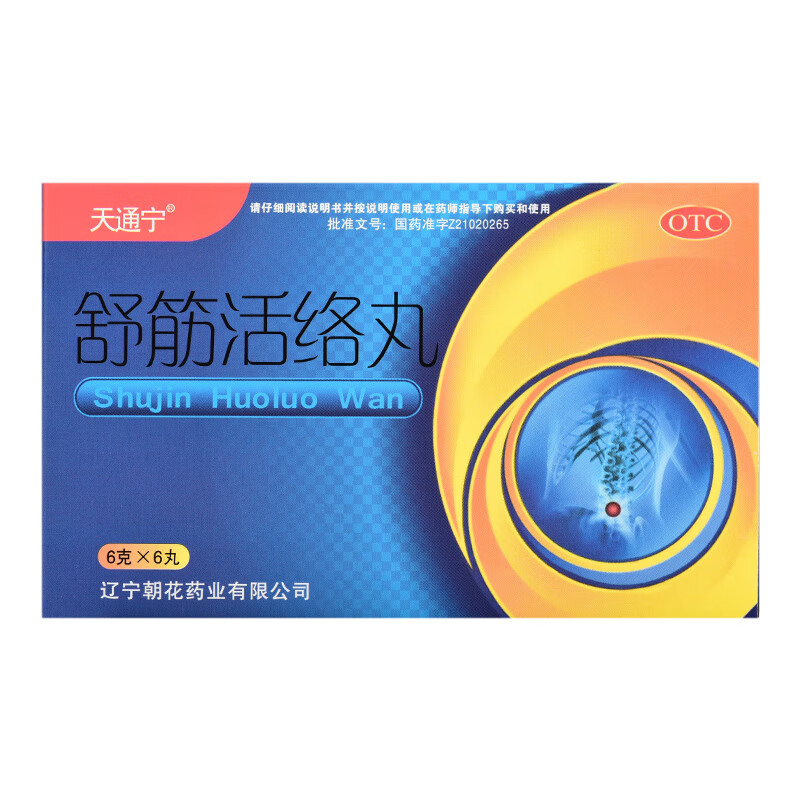 舒筋经活络丸老年人驱风祛湿舒筋活络可选祖治丹治伸筋腰疼痛腿疼痛