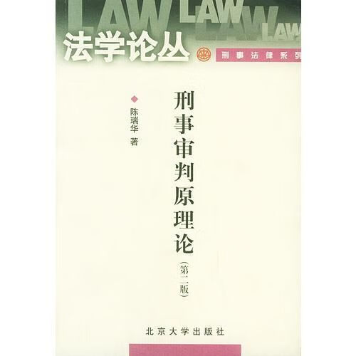 刑事审判原理论(第二版)