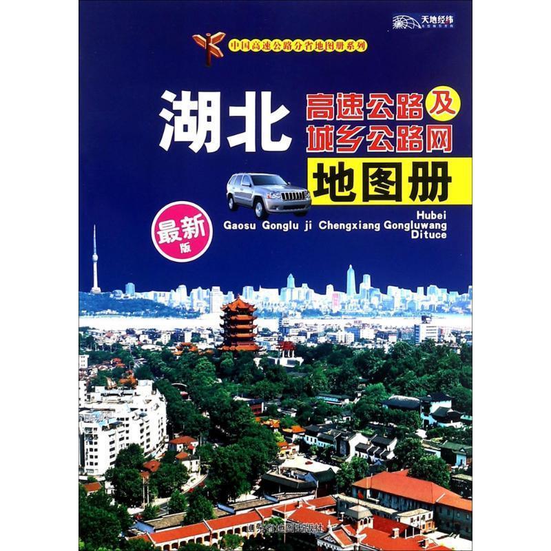 中国高速公路分省地图册系列:湖北高速公路及城乡公路网地图册 山东省地图出版社 编 山东省地图出版社