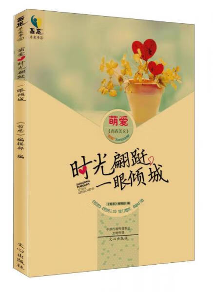 二手萌爱·时光蹁跹,一眼倾城 《哲思》编辑部 9787551010092 8成