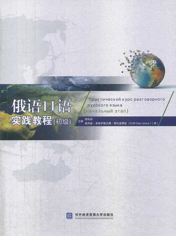 俄语口语实践教程【正版】