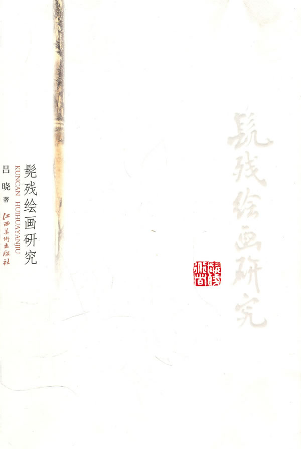 髡残绘画研究【正版图书】