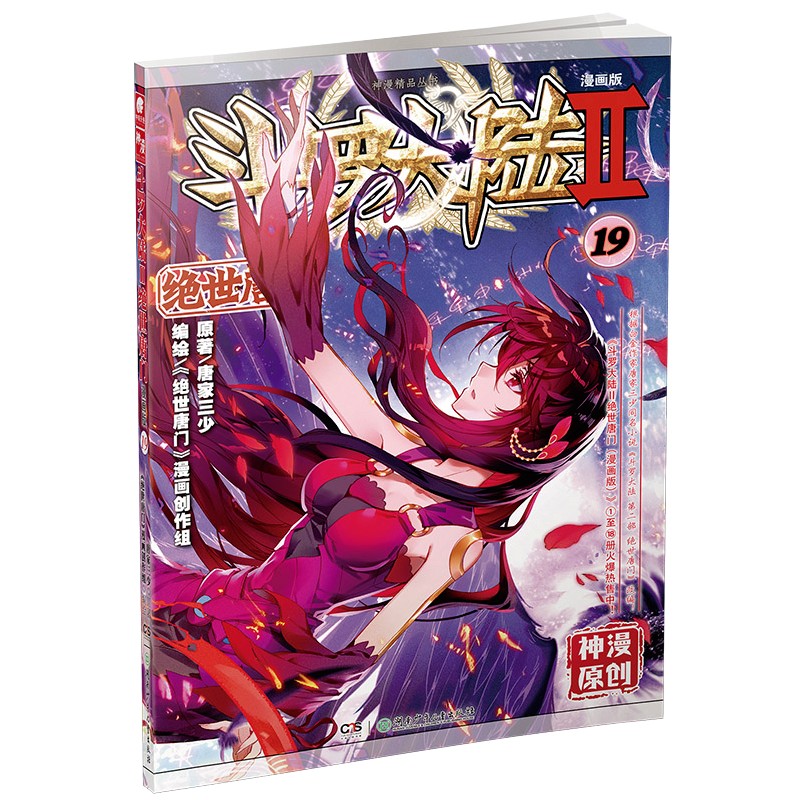 斗罗大陆2 绝世唐门漫画版19（新版）