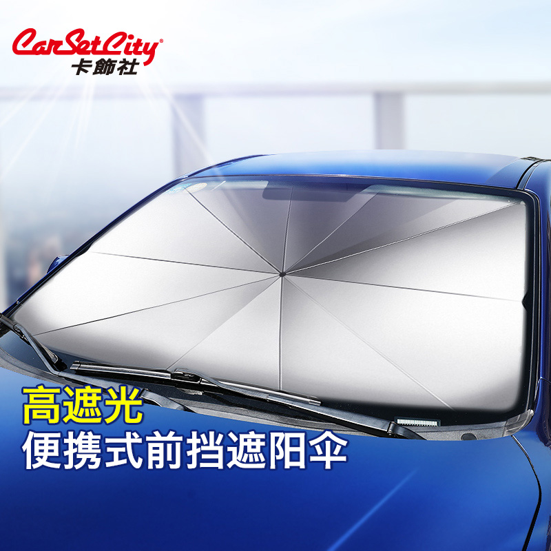 综合剖析卡饰社CS-83208汽车遮阳伞真相评测如何？分享半个月经验分享