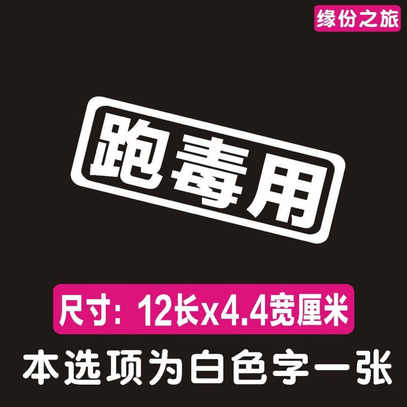 京佳乐文字定制夜光贴纸车主单身买菜跑毒吃鸡用搞笑车贴电动摩托车