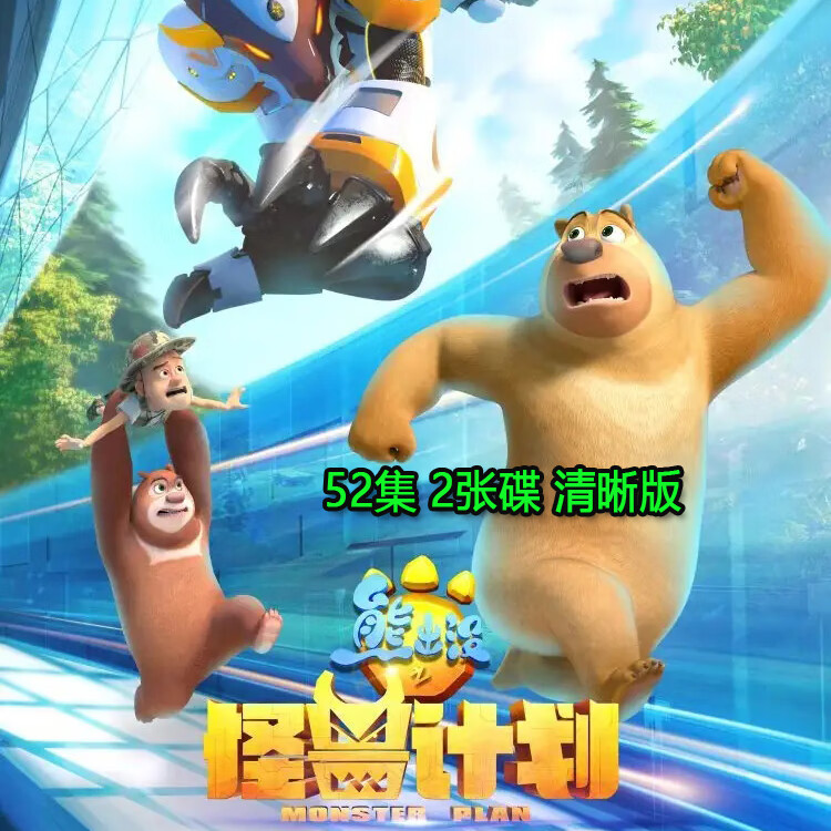 hknx儿童益智卡通动画片dvd光盘熊出没之怪兽计划1 2部dvd碟片全集 熊