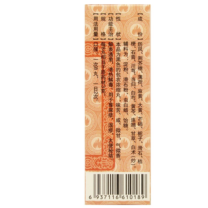 [金不换] 防风通圣丸(浓缩丸) 200丸/盒 解表通里清热解毒荨麻疹湿疹 1盒装