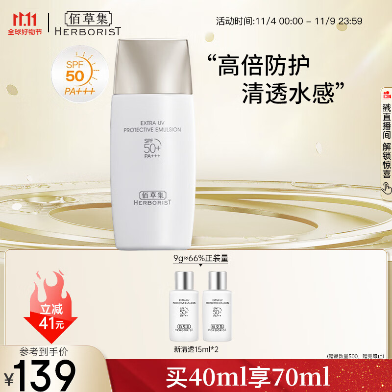 佰草集【新清透】TBC防晒露/霜SPF50PA+++40ml清爽不油腻质地轻薄属于什么档次？