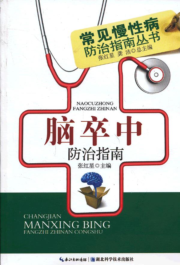 脑卒中防治指南-常见慢性病防治指南丛书 张红星 编 湖北科学技术出版社