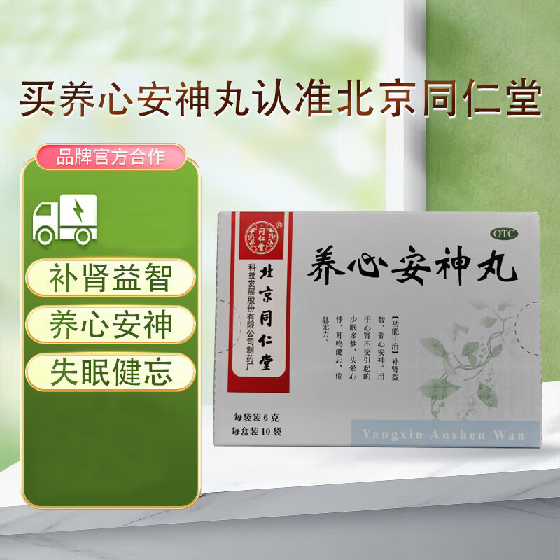 养心安神丸 6g*10袋 养心安神用于肾心不交引起的少眠多梦 少眠多梦