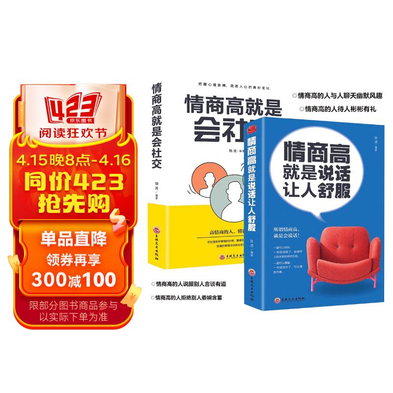 2册 情商高就是说话让人舒服 人际交往语言表达能力口才训练: 情商高