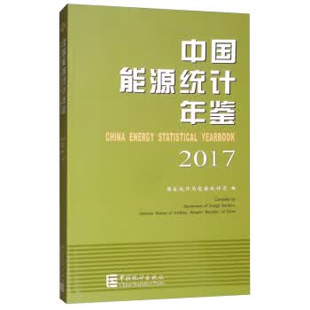 中国能源统计年鉴2017【正版图书】