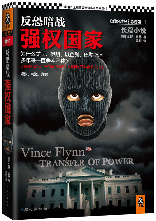 正版图书 反恐暗战:强权国家 (美)弗林,姜焜 北京日报出版社（原同心出版社） 9787547707
