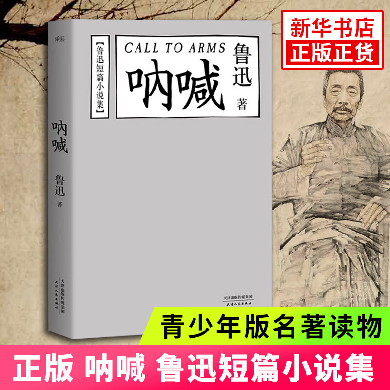 【高中段书单】呐喊 鲁迅著 阅读书目小学初中生课外阅读高中青少年版世界名著读物天津人民出版社