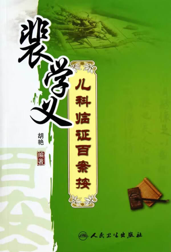 裴学义儿科临证百案按【正版图书】