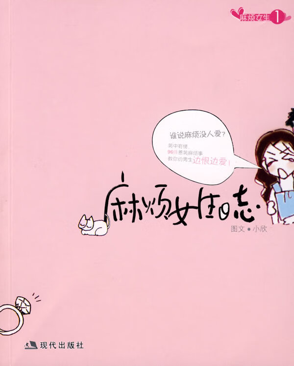 麻烦女生1麻烦女生日志 小欣 著【正版书】