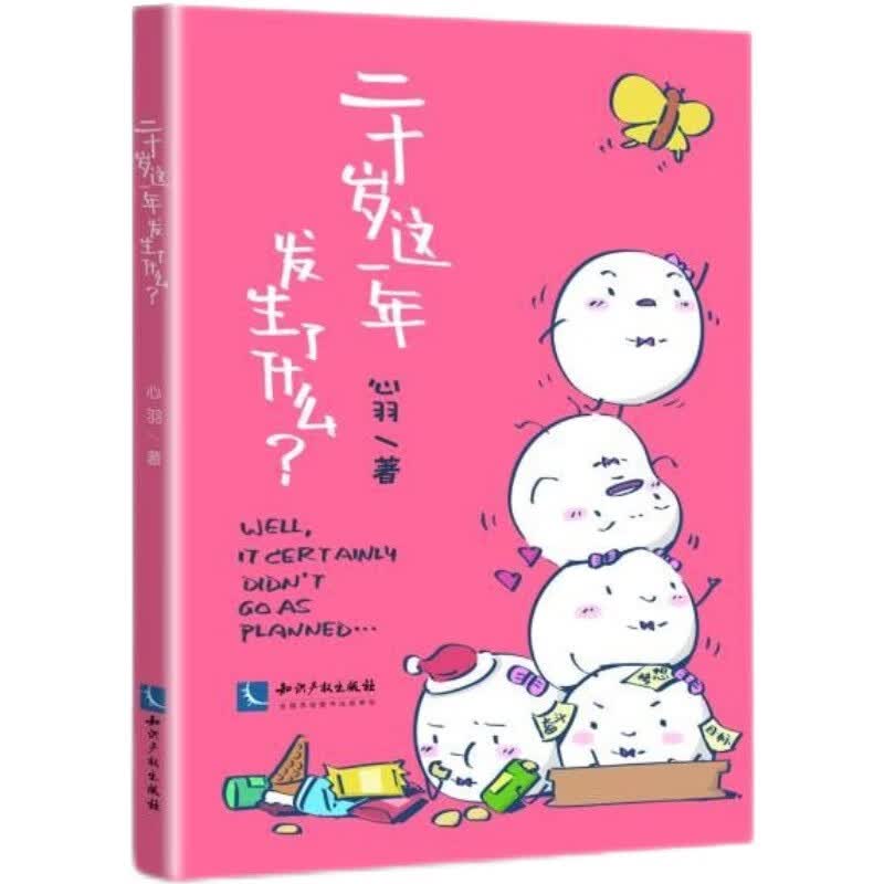 二十岁这一年发生了什么