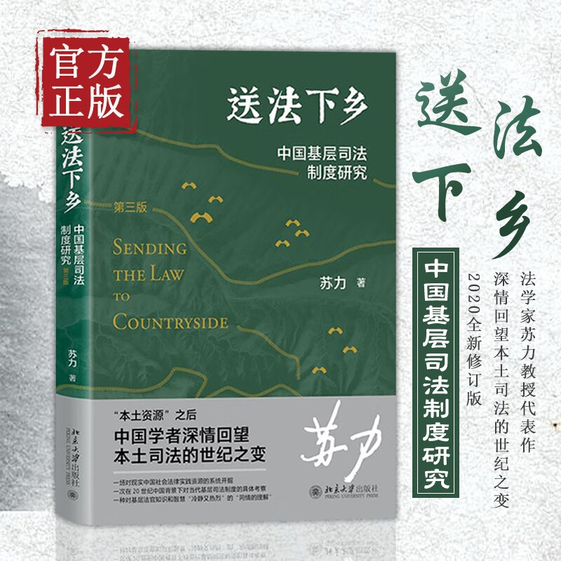 送法下乡 中国基层司法制度研究 修订版 苏力代表作 基层法院审判知识 纠纷解决 司法制度基层普法读本